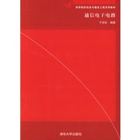 通信电子电路——高等院校信息与通信工程系列教材