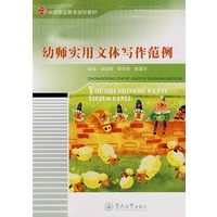 幼师实用文体写作范例