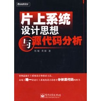 片上系统设计思想与源代码分析(含光盘1张)