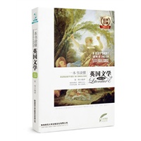 一本书读懂英国文学 (英汉对照)
