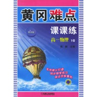 黄冈难点课课练.高一物理.下册