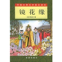 镜花缘