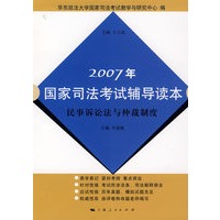 2007年国家司法考试辅导读本：民事诉讼法与仲裁制度