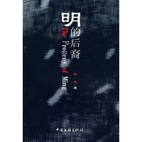 明的后裔