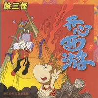 开心西游：除三怪