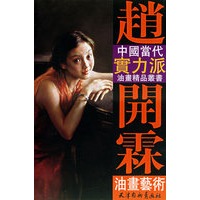 赵开霖油画艺术