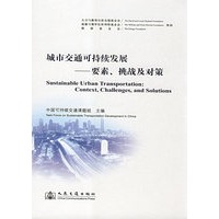 城市交通可持续发展——要素、挑战及对策