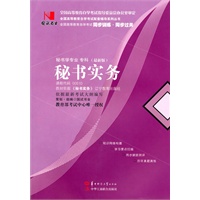 国试书业·秘书实务