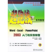 起跑线系列教程——Word Excel PowerPoint2003入门与实例教程
