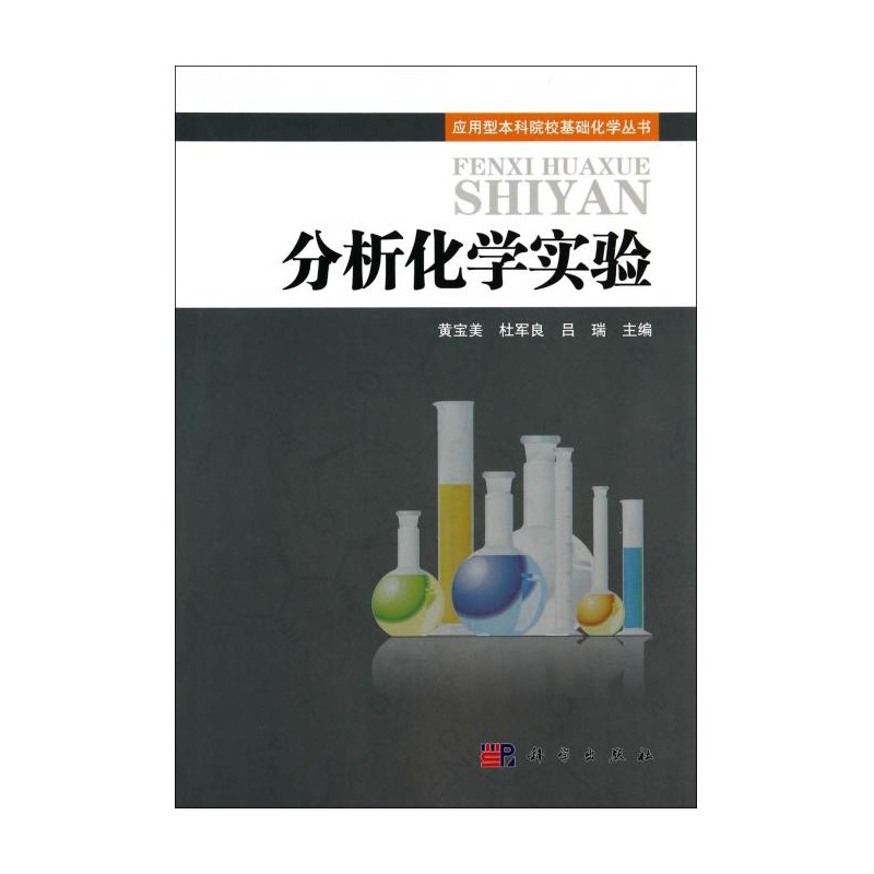 【分析化学实验\/应用型本科院校基础化学丛书