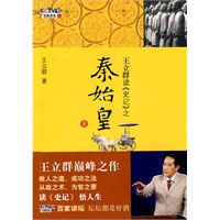 王立群读《史记》之：秦始皇(上)
