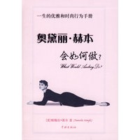 一生的优雅和时尚行为手册：奥黛丽 赫本会如何做？