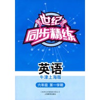 世纪同步精练：英语（牛津上海版）（六年级第一学期）（含磁带一盒）