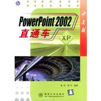 PowerPoint 2002中文版直通车