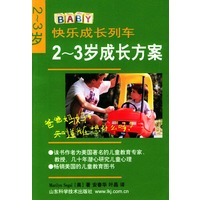 快乐成长列车:2-3岁成长方案