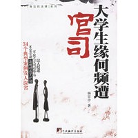 大学生缘何频遭官司——身边的法律系列