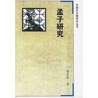 孟子研究