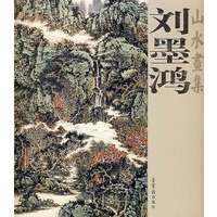 刘墨鸿：山水画集