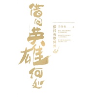 借问英雄何处