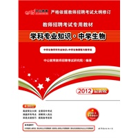 中公版·2012学科专业知识·中学生物-教师招聘考试专用教材（赠价值300元图书增值卡）