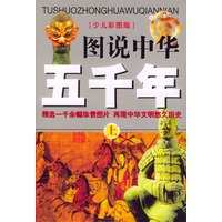 少儿彩图版-图说中华五千年(上下)