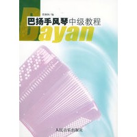 巴扬手风琴中级教程