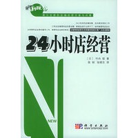 24小时店经营——营销新概念系列