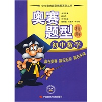 奥赛题型精解.初中数学
