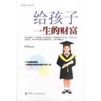 给孩子一生的财富