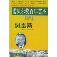 诺贝尔奖百年英杰：佩雷斯（学生读本）