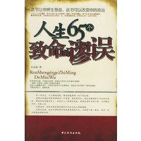 人生65个致命的谬误