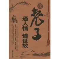 读老子通人情懂世故