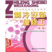 制冷设备维修工（初级）—教材