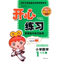 11春开心练习数学1年级(下)(新课标人教版)