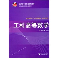 工科高等数学