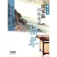 青少年民乐队训练速成 扬琴
