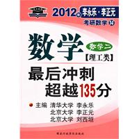   2012年考研数学最后冲刺超越135分（数学二理工类） TXT,PDF迅雷下载