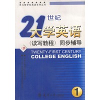 21世纪大学英语(读写教程)同步辅导1