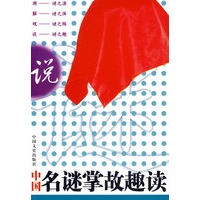 中国名谜掌故趣读