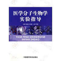 医学分子生物学实验指导