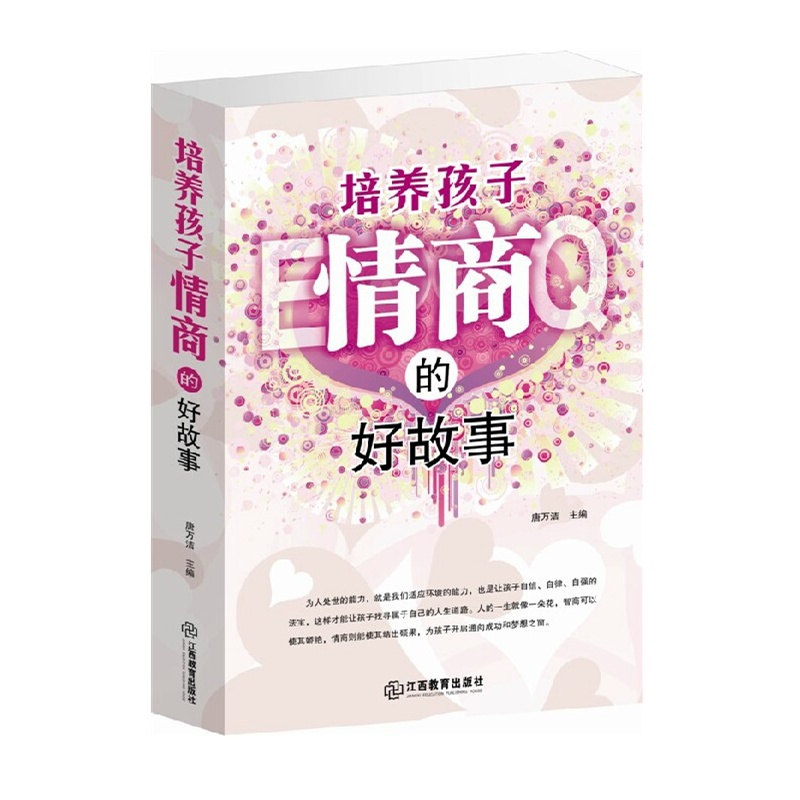 【培养孩子情商的好故事 超厚本EQ开发如何培