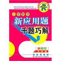小学数学新应用题千题巧解——五年级