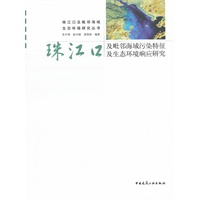 珠江口及毗邻海域污染特征及生态环境响应研究