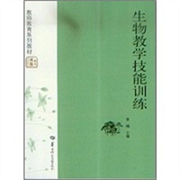 生物教学技能训练