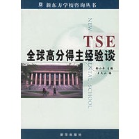 TSE全球高分得主经验谈