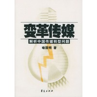 变革传媒：解析中国传媒转型问题