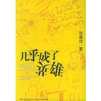 几乎成了英雄