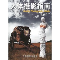 人体摄影指南