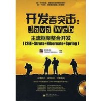 开发者突击：Java Web主流框架整合开发（J2EE+Struts+