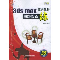 3ds max室内设计技能百练（含CD-ROM光盘一张）/电脑技能百练丛书